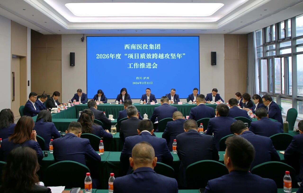 西南醫(yī)投集團(tuán)召開2026年“項(xiàng)目質(zhì)效跨越攻堅(jiān)年”工作推進(jìn)會(huì)